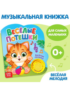 Музыкальная книга «Весёлые потешки», 10 стр.