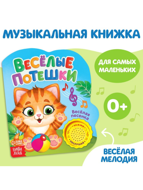 Музыкальная книга «Весёлые потешки», 10 стр.