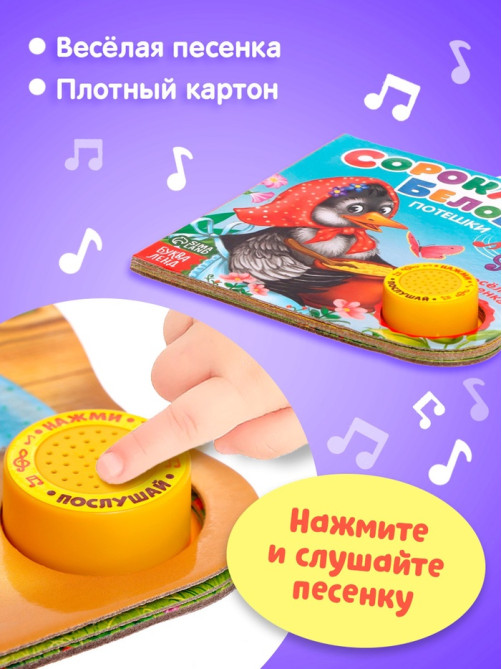 Музыкальная книга «Сорока-белобока» потешки, 10 стр., 15×15 см