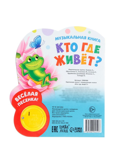 Музыкальная книга «Кто где живёт», 14.4×17 см, 10 стр.