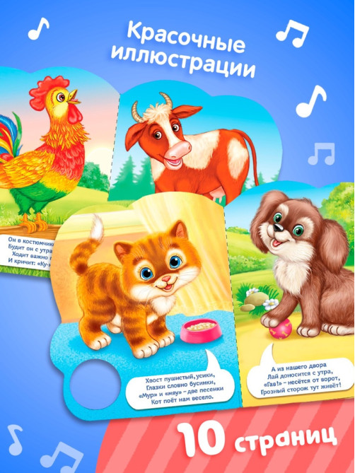 Музыкальная книга «Кто как говорит», 10 стр.