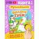 Музыкальная книга «Потешки и прибаутки», 10 стр., 15×15 см