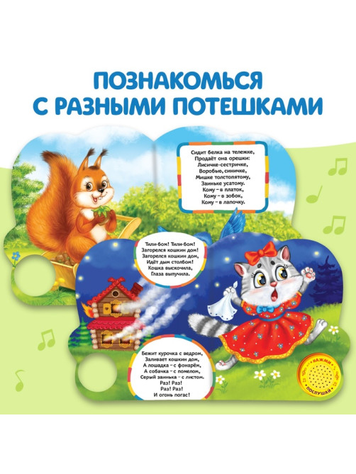 Музыкальная книга «Весёлые потешки», 10 стр.
