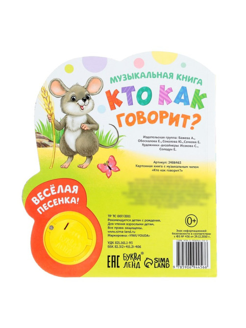 Музыкальная книга «Кто как говорит», 10 стр.