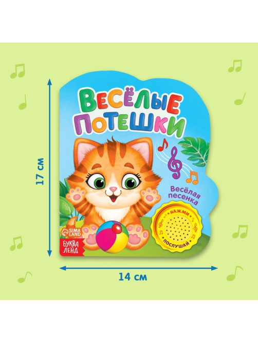 Музыкальная книга «Весёлые потешки», 10 стр.