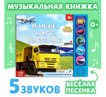 Книжка с музыкальным чипом «Транспорт», 10 стр.