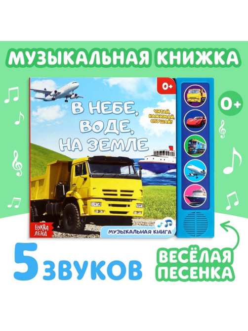 Книжка с музыкальным чипом «Транспорт», 10 стр.