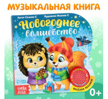 Книга музыкальная «Новогоднее волшебство», 10 стр.