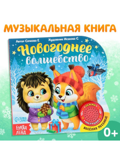 Книга музыкальная «Новогоднее волшебство», 10 стр.