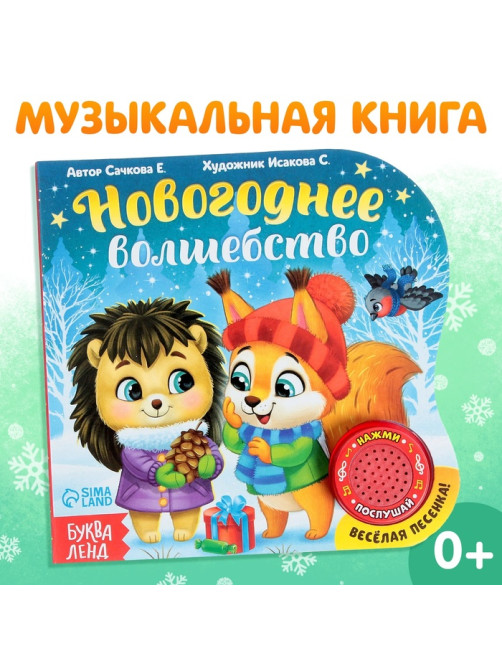 Книга музыкальная «Новогоднее волшебство», 10 стр.