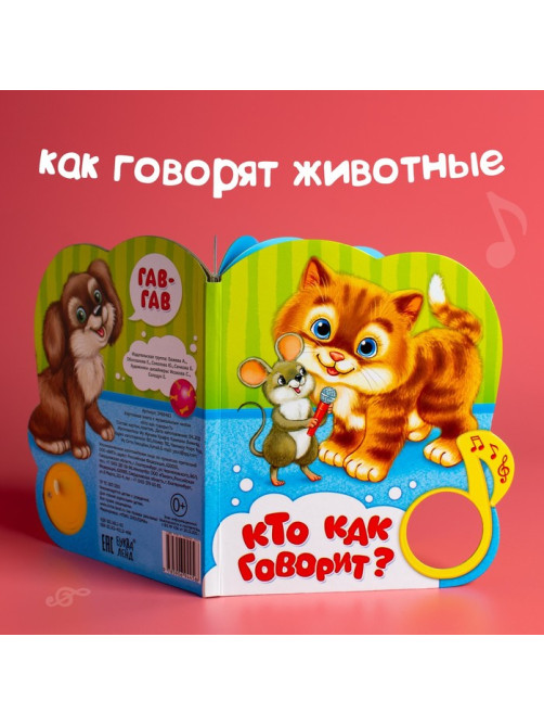 Музыкальная книга «Кто как говорит», 10 стр.