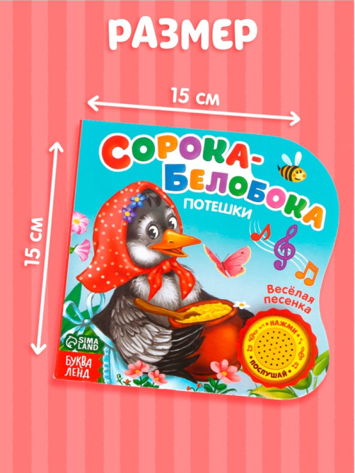 Музыкальная книга «Сорока-белобока» потешки, 10 стр., 15×15 см