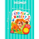 Музыкальная книга «Кто где живёт», 14.4×17 см, 10 стр.