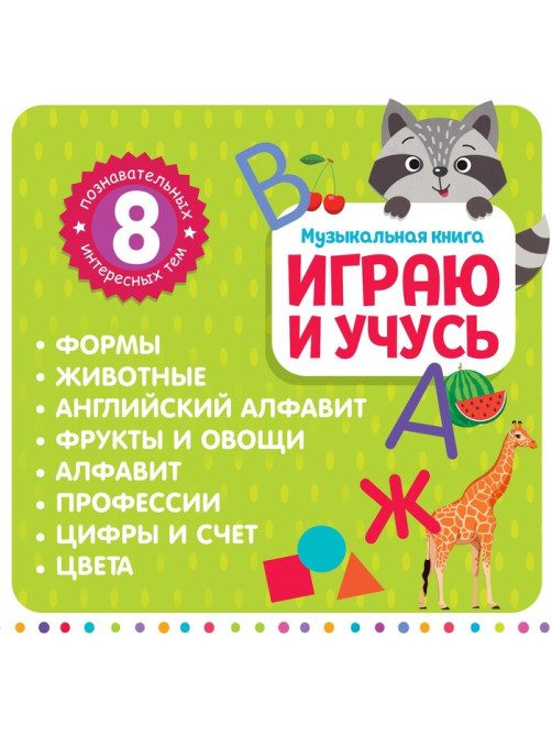 Музыкальная книга «Играю и учусь», с интерактивной ручкой, звук, свет