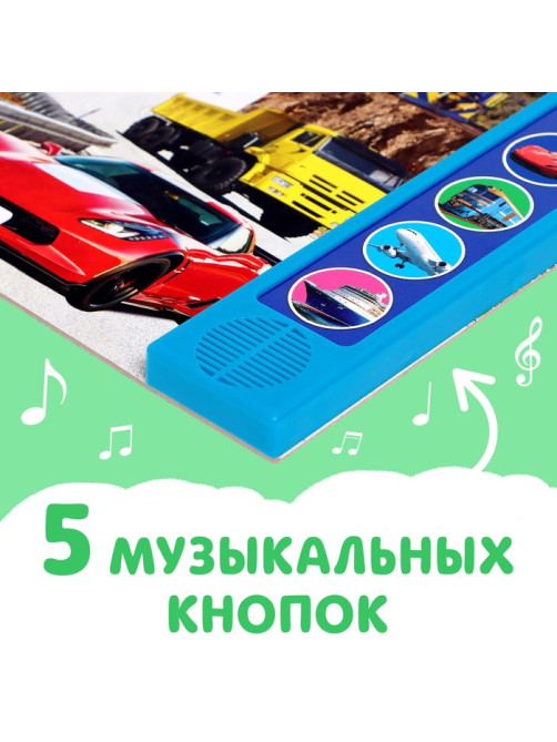 Книжка с музыкальным чипом «Транспорт», 10 стр.