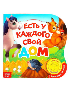 Музыкальная книга «Кто где живет?», 10 стр.