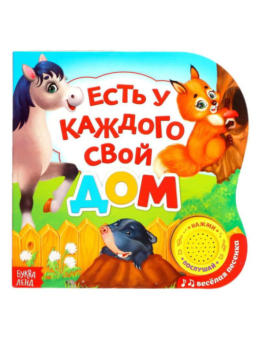Музыкальная книга «Кто где живет?», 10 стр.