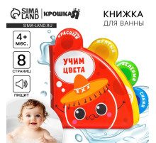 Книжка - игрушка для ванны Крошка Я «Учим цвета», с окошками