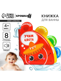 Книжка - игрушка для ванны Крошка Я «Учим цвета», с окошками
