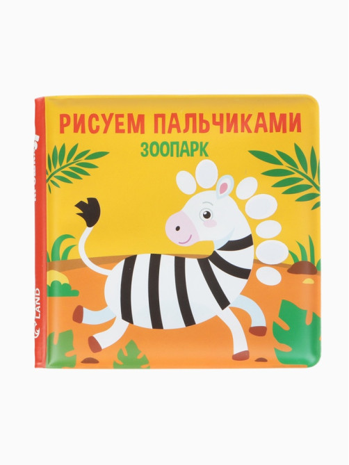 Книжка - игрушка для ванны Крошка Я «Рисуем пальчиками: зоопарк», водная раскраска
