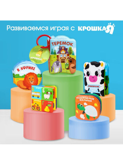 Книжка - игрушка для ванны «Малыши-чистюли», водная раскраска, от 4 мес., Крошка Я