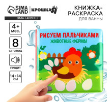 Книжка - игрушка для ванны Крошка Я «Рисуем пальчиками: животные фермы», водная раскраска