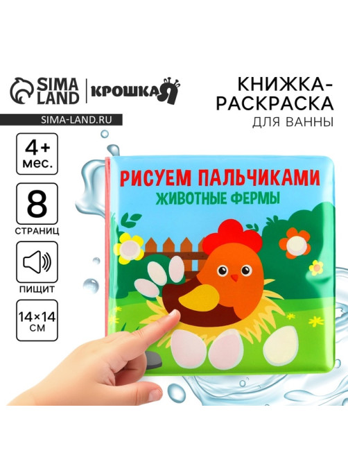 Книжка - игрушка для ванны Крошка Я «Рисуем пальчиками: животные фермы», водная раскраска