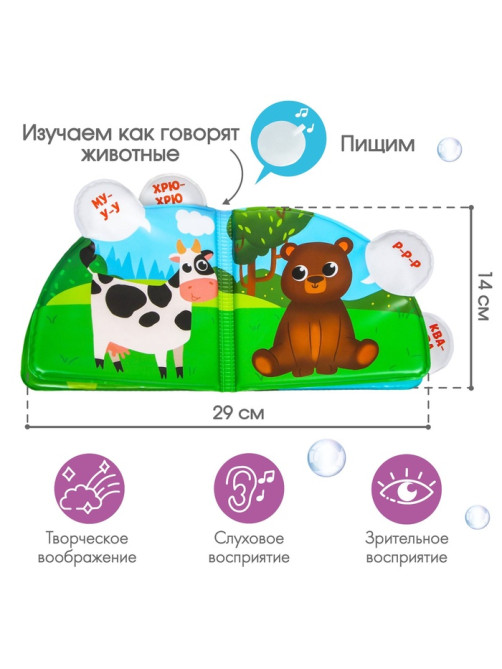 Книжка - игрушка для ванны Крошка Я «Кто как говорит?», с окошками, от 4 мес.
