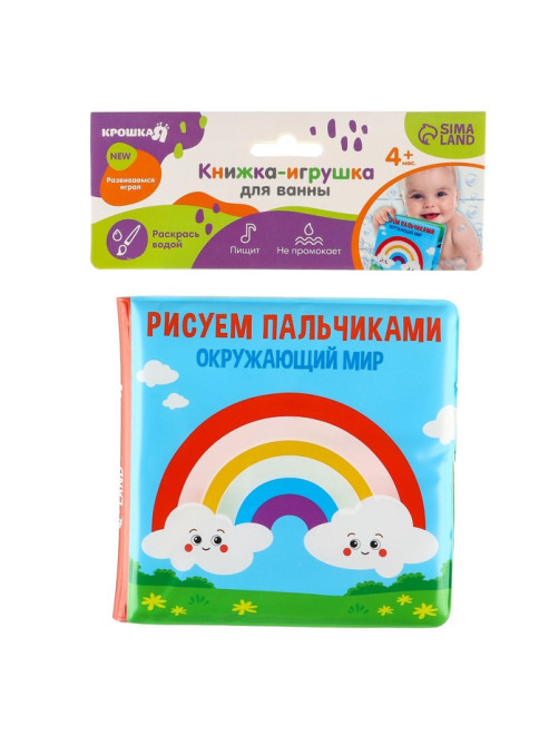 Книжка - игрушка для ванны Крошка Я «Рисуем пальчиками: окружающий мир», водная раскраска, от 4 мес.