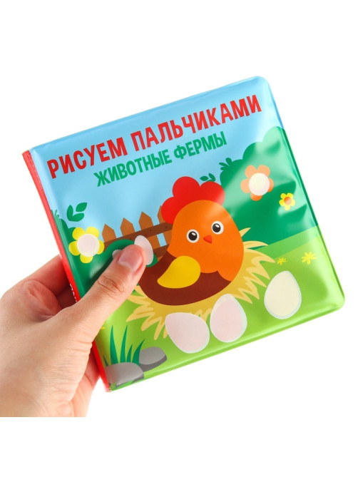 Книжка - игрушка для ванны Крошка Я «Рисуем пальчиками: животные фермы», водная раскраска