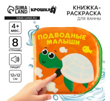 Книжка - игрушка для ванны Крошка Я «Подводные малыши», водная раскраска