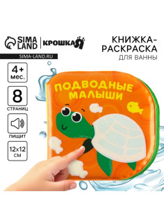 Книжка - игрушка для ванны Крошка Я «Подводные малыши», водная раскраска