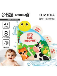 Книжка - игрушка для ванны Крошка Я «Кто как говорит?», с окошками, от 4 мес.