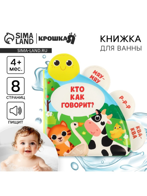 Книжка - игрушка для ванны Крошка Я «Кто как говорит?», с окошками, от 4 мес.