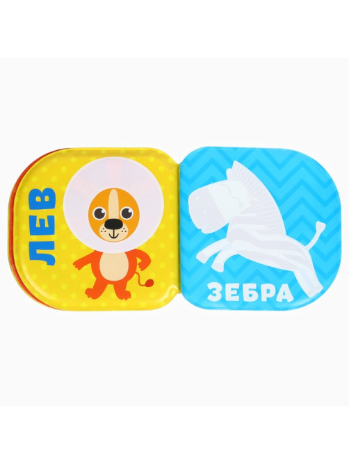 Книжка - игрушка для ванны Крошка Я «Зоопарк», водная раскраска