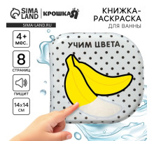 Книжка - игрушка для ванны Крошка Я «Учим цвета», водная раскраска, по методике Гленна Домана, от 4 мес.