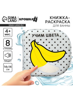Книжка - игрушка для ванны Крошка Я «Учим цвета», водная раскраска, по методике Гленна Домана, от 4 мес.