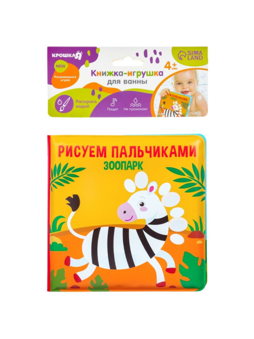 Книжка - игрушка для ванны Крошка Я «Рисуем пальчиками: зоопарк», водная раскраска