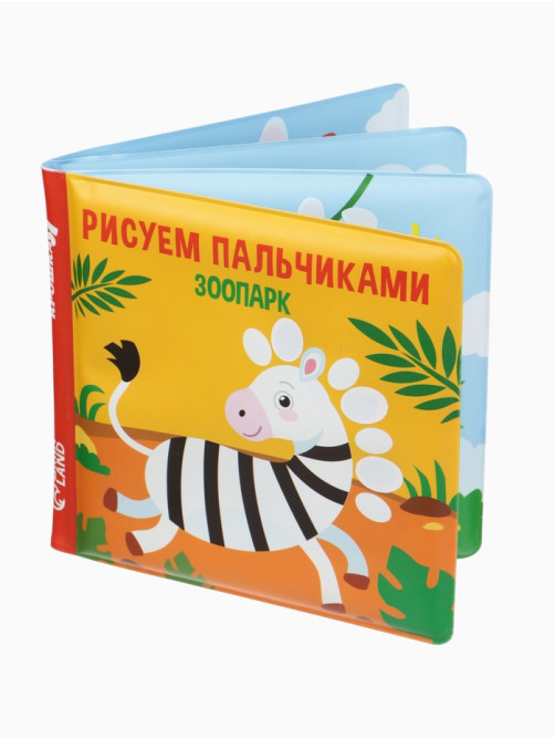 Книжка - игрушка для ванны Крошка Я «Рисуем пальчиками: зоопарк», водная раскраска