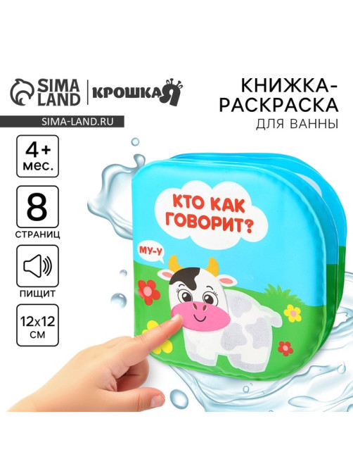 Книжка - игрушка для ванны «Кто как говорит?», водная раскраска, Крошка Я