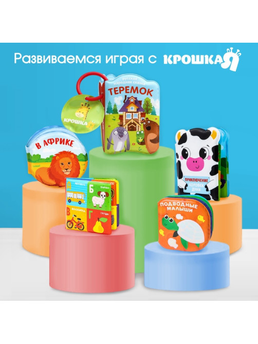 Книжка - игрушка для ванны Крошка Я «Чьи хвостики и лапки?», с окошками