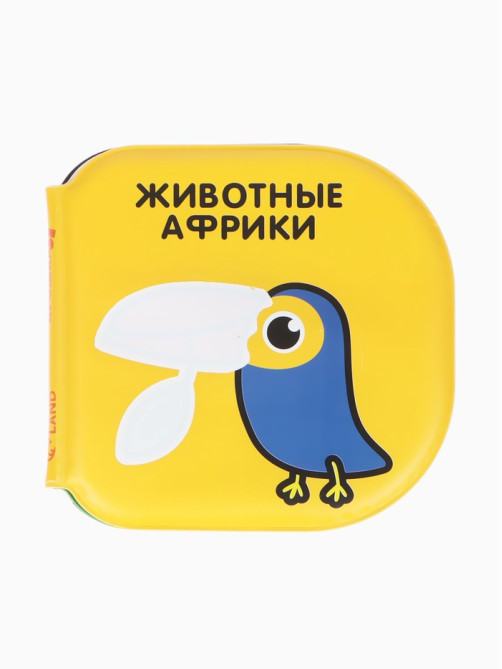 Книжка - игрушка для ванны Крошка Я «Животные Африки», водная раскраска, по методике Гленна Домана