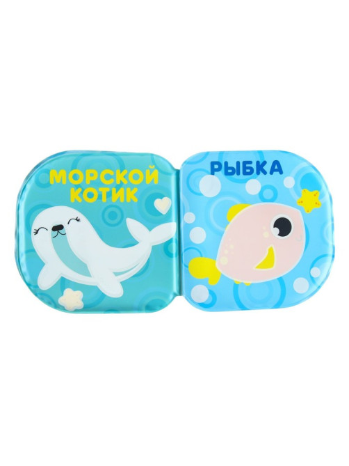Книжка - игрушка для ванны Крошка Я «Подводные малыши», водная раскраска