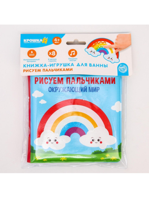 Книжка - игрушка для ванны Крошка Я «Рисуем пальчиками: окружающий мир», водная раскраска, от 4 мес.