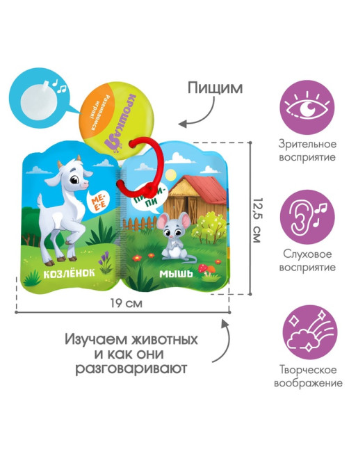Книжка - игрушка для ванны «Кто как говорит?», Крошка Я