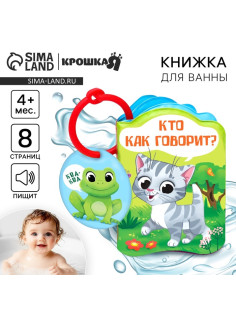Книжка - игрушка для ванны «Кто как говорит?», Крошка Я