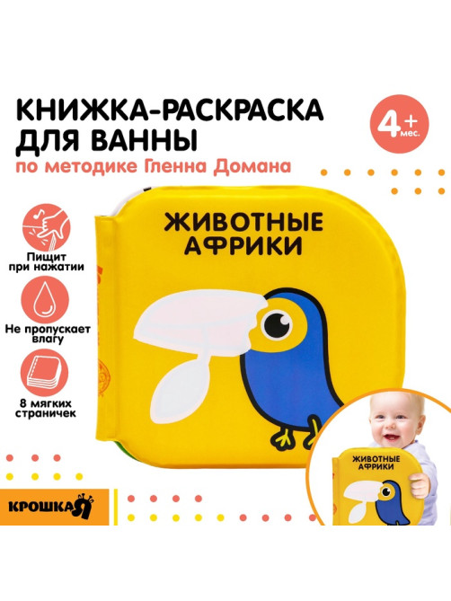 Книжка - игрушка для ванны Крошка Я «Животные Африки», водная раскраска, по методике Гленна Домана