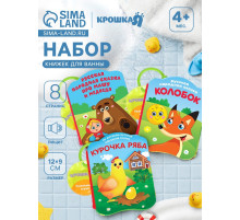 Набор книжек - игрушек для ванны «Наши сказки», 3 шт., Крошка Я