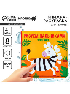 Книжка - игрушка для ванны Крошка Я «Рисуем пальчиками: зоопарк», водная раскраска