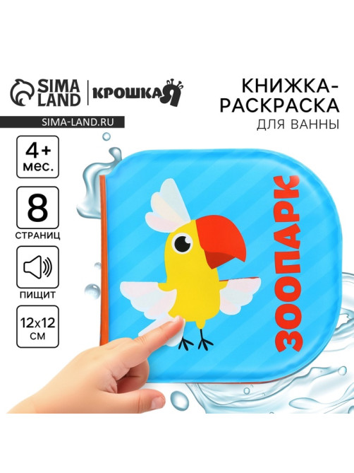 Книжка - игрушка для ванны Крошка Я «Зоопарк», водная раскраска
